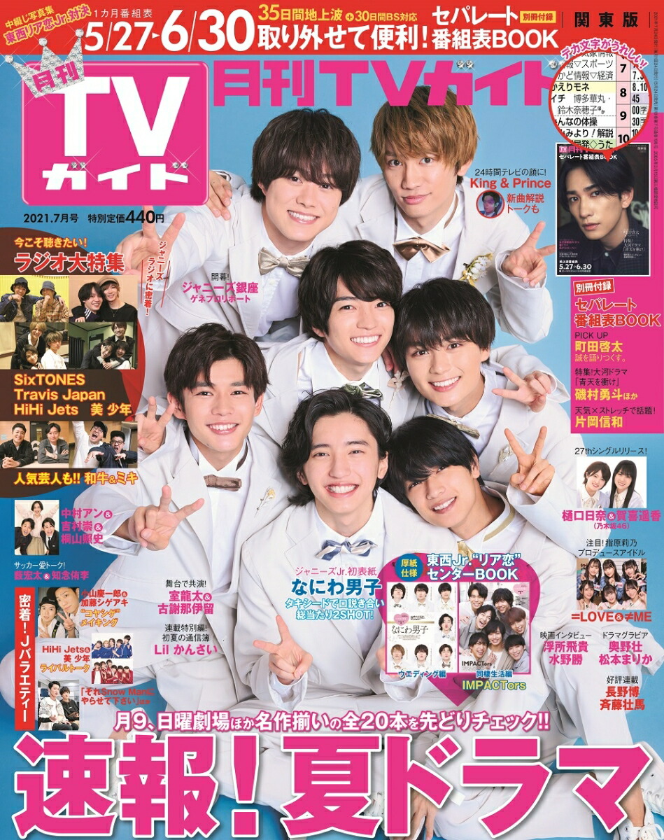 楽天ブックス 月刊tvガイド静岡版 21年 07月号 雑誌 東京ニュース通信社 雑誌