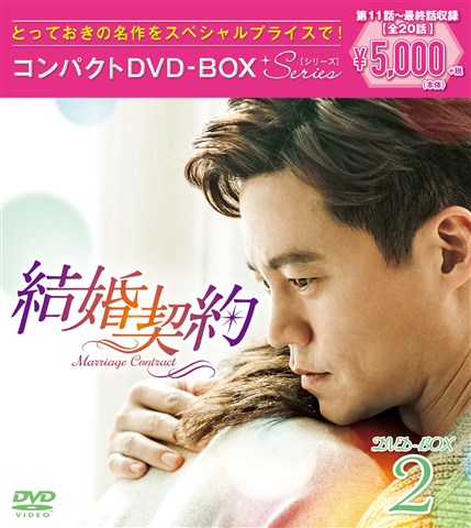 楽天ブックス: 結婚契約 コンパクトDVD-BOX2＜スペシャルプライス版