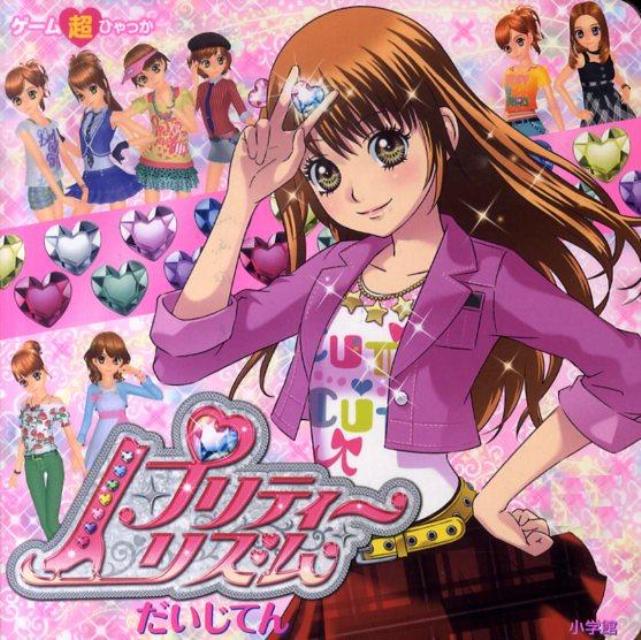 楽天ブックス プリティーリズムだいじてん 本