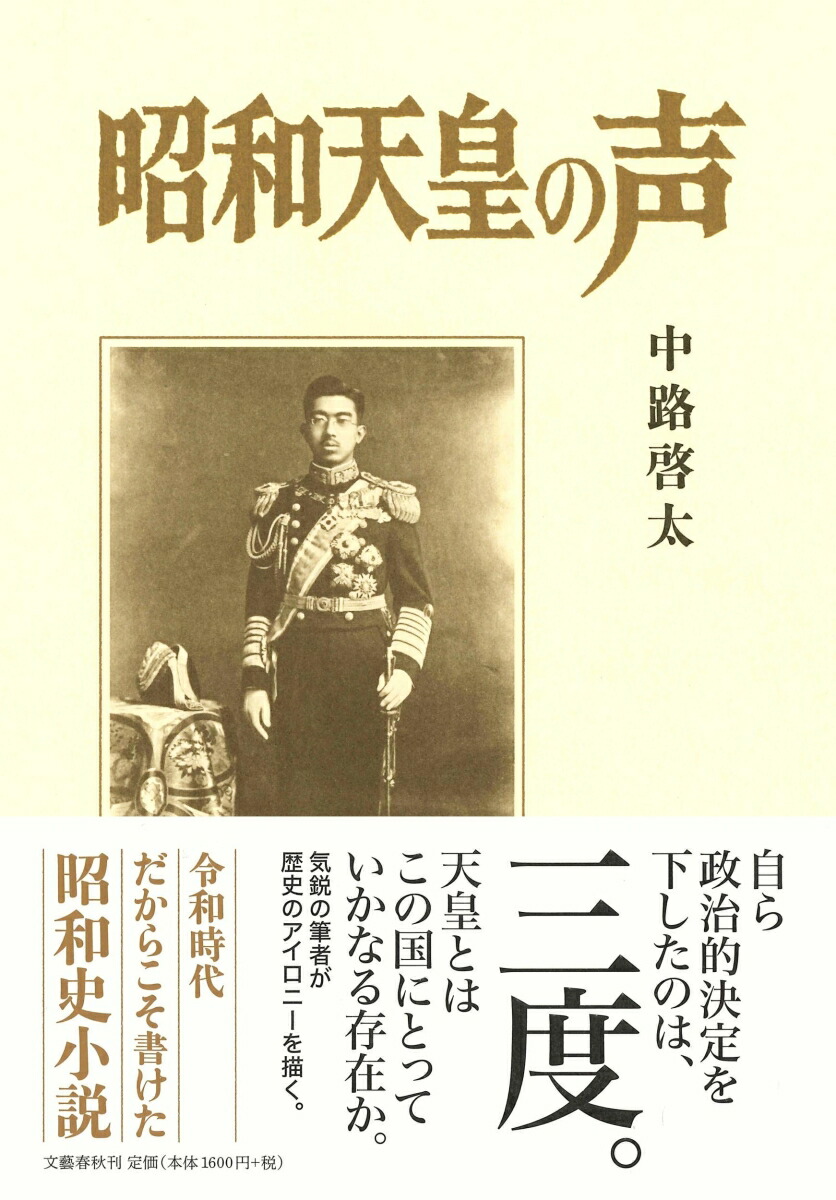 楽天ブックス: 昭和天皇の声 - 中路 啓太 - 9784163910710 : 本