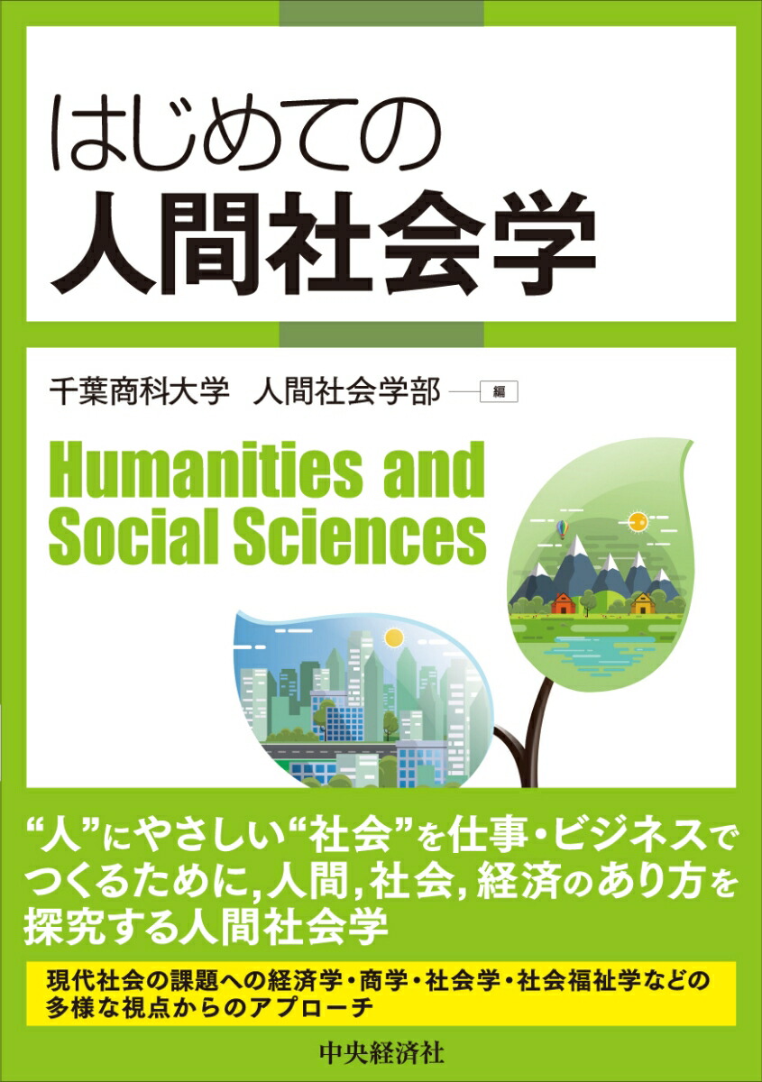 楽天ブックス はじめての人間社会学 千葉商科大学人間社会学部 本