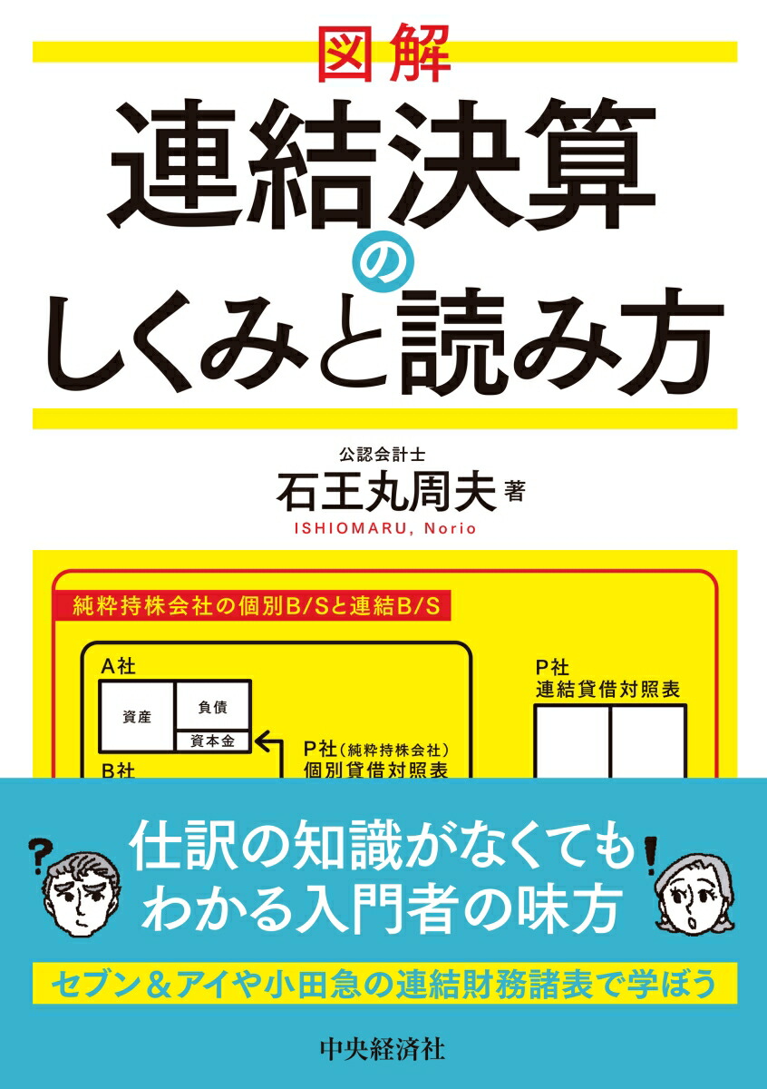 楽天ブックス: 図解 連結決算のしくみと読み方 - 石王丸 周夫 - 9784502410710 : 本