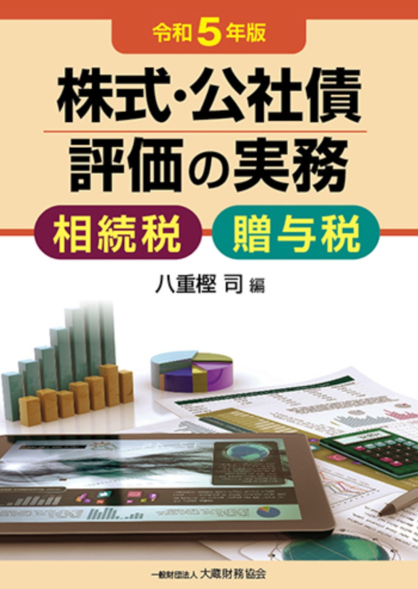 12月スーパーSALE 15％OFF 財産評価基本通達逐条解説 相続税法基本通達