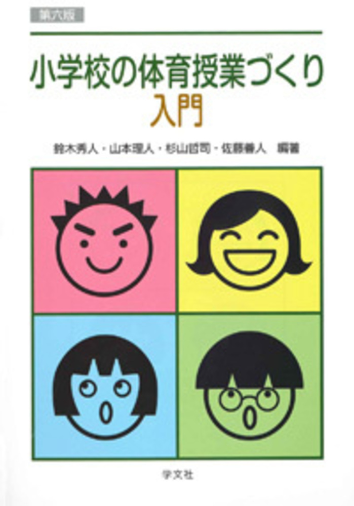 楽天ブックス: 小学校の体育授業づくり入門ー第六版 - 鈴木 秀人