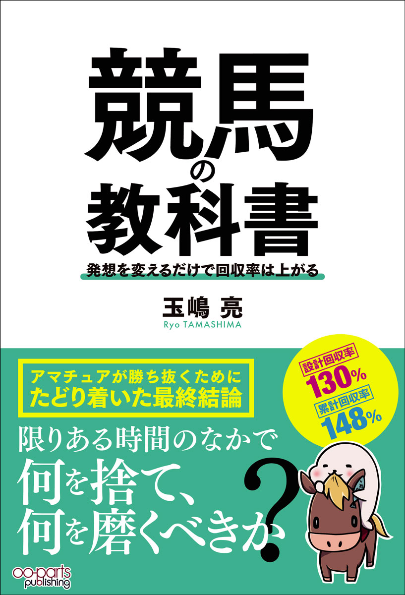 楽天ブックス: 競馬の教科書 発想を変えるだけで回収率は上がる - 玉嶋