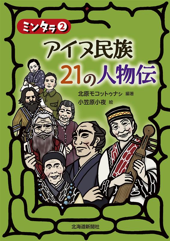 楽天ブックス: ミンタラ2 アイヌ民族 21の人物伝 - 北原