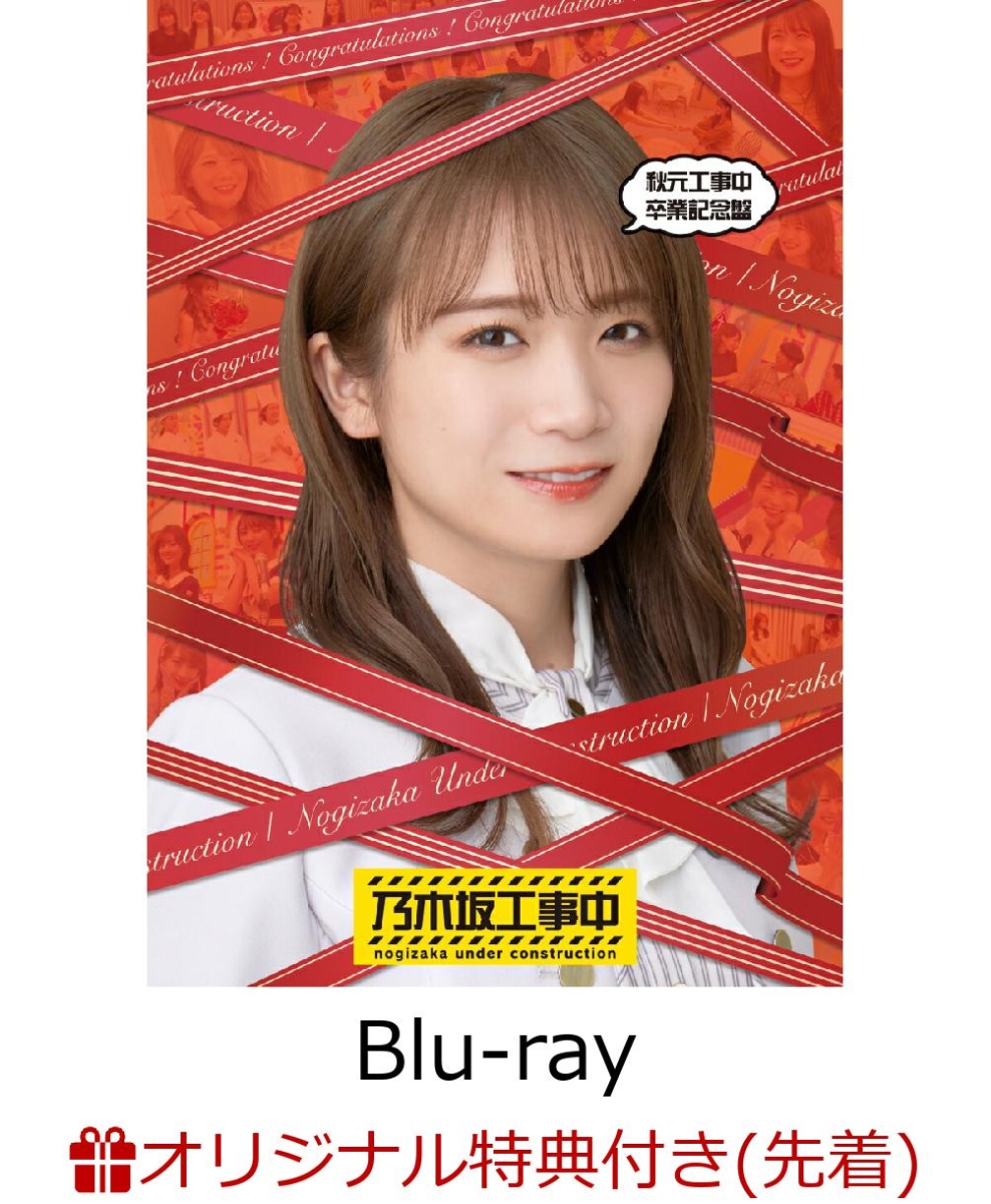 乃木坂工事中 Blu-ray(最新巻) 2巻+ポストカード - ブルーレイ