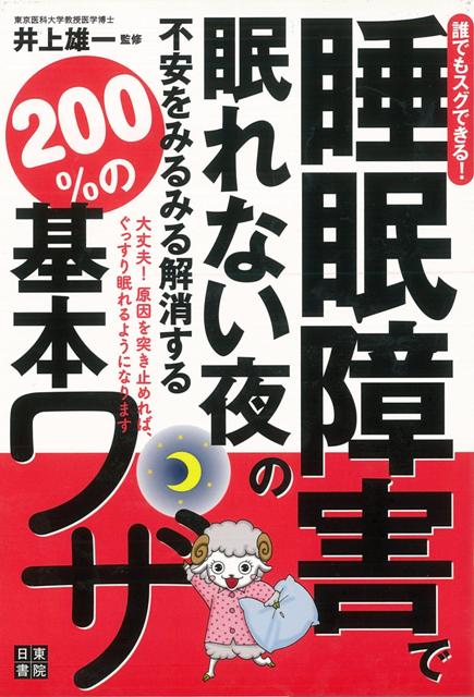 楽天ブックス バーゲン本 睡眠障害で眠れない夜の不安をみるみる解消する0 の基本ワザー誰でもスグできる 井上 雄一 本