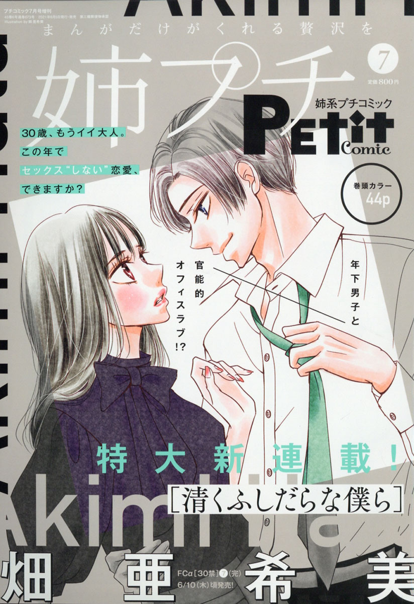 楽天ブックス 姉系petit Comic プチコミック 21年 07月号 雑誌 小学館 雑誌