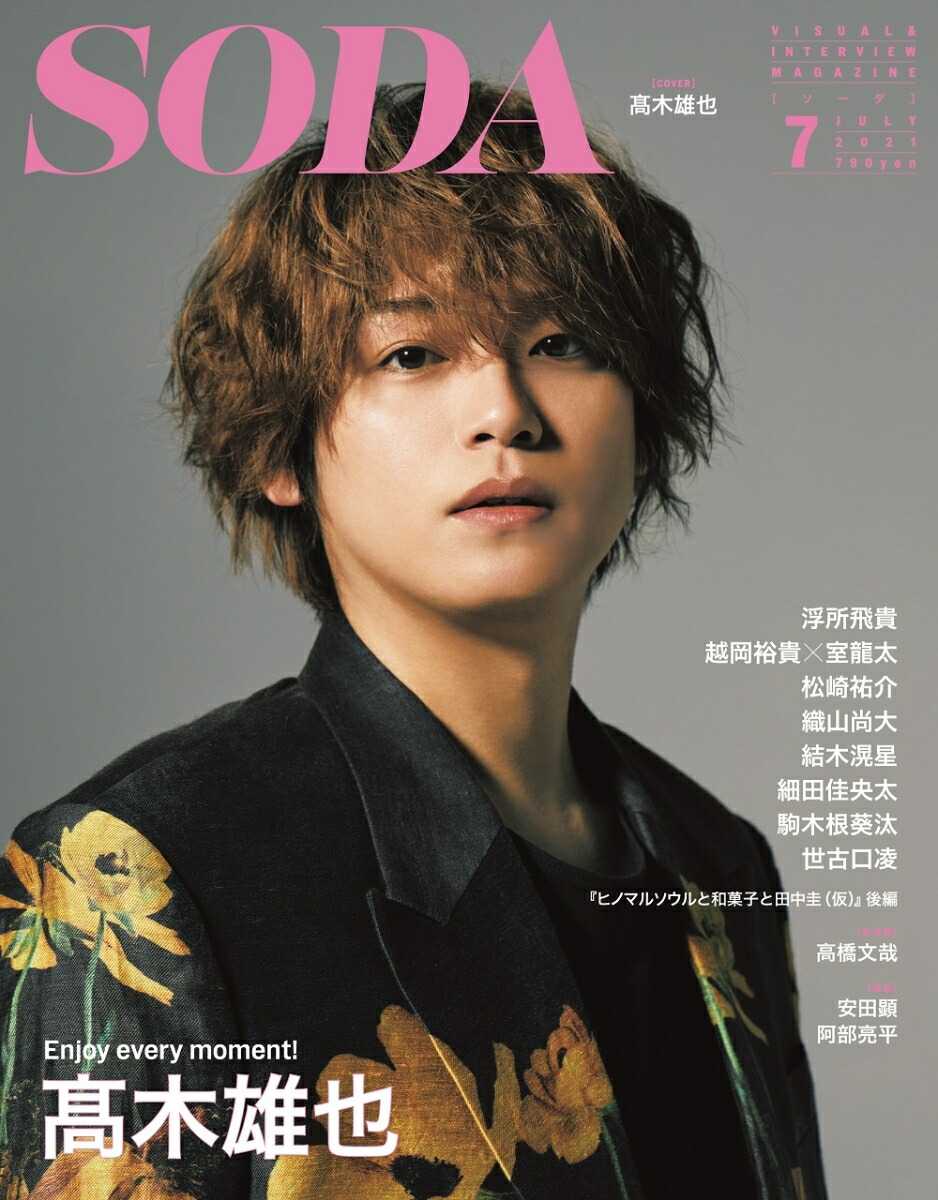 楽天ブックス Soda ソーダ 21年7月号 雑誌 表紙 高木雄也 ぴあ 雑誌