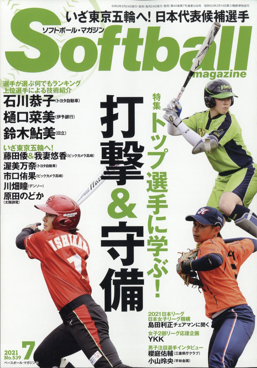 楽天ブックス Soft Ball Magazine ソフトボールマガジン 21年 07月号 雑誌 ベースボール マガジン社 雑誌