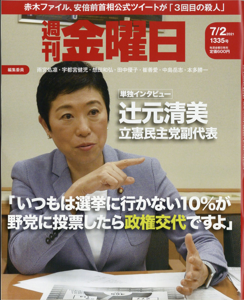週刊金曜日2021年7/2号[雑誌]