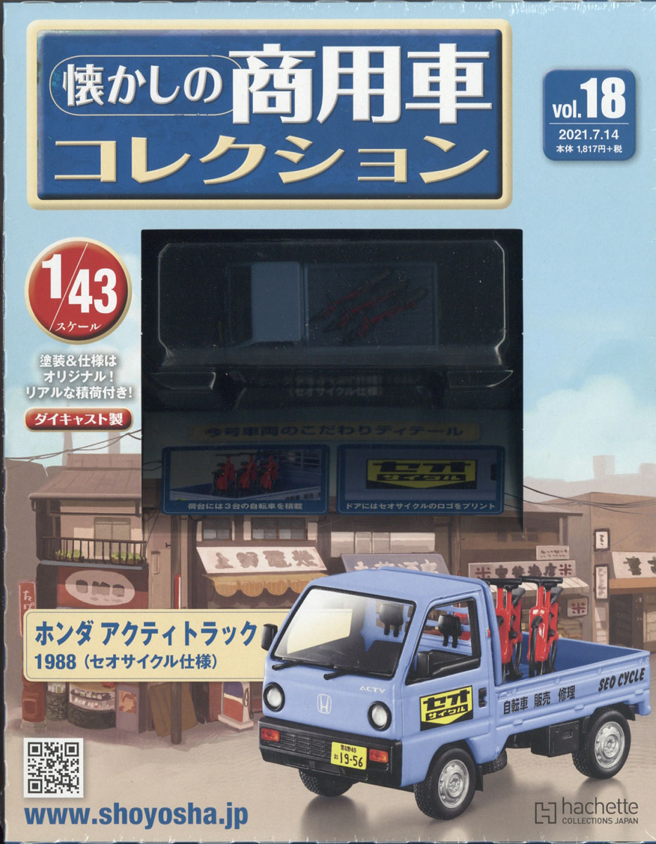 楽天ブックス: 隔週刊 懐かしの商用車コレクション 2021年 7/14号