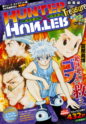 楽天ブックス: HUNTER×HUNTER総集編Treasure（11（キメラアント5（遺伝