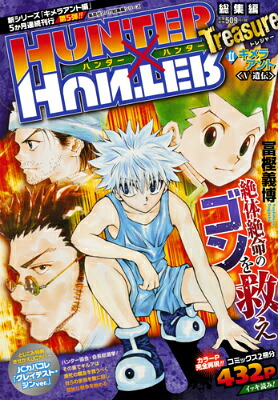 HUNTER×HUNTER総集編Treasure（11（キメラアント5（遺伝）））（集英社マンガ総集編シリーズ）[冨樫義博]