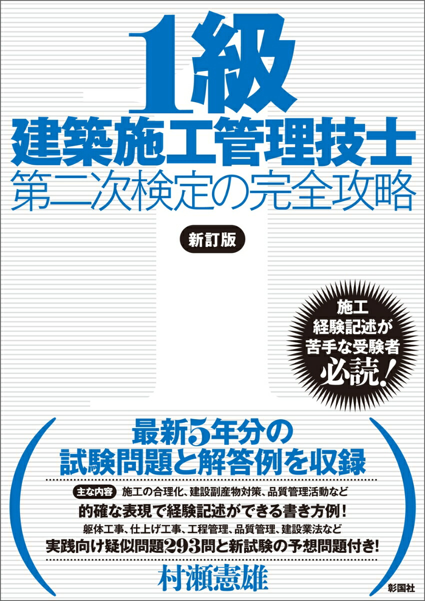 楽天ブックス 1級建築施工管理技士 第二次検定の完全攻略 新訂版 村瀬 憲雄 本 楽天ブックス 1級建築施工管理技士 第二次検定の完全攻略 新訂版 村瀬 憲雄 本