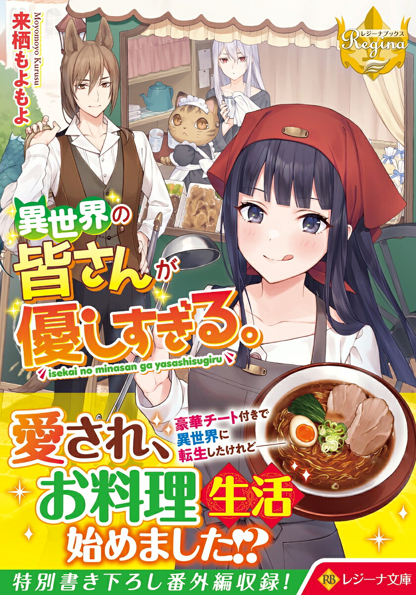 異世界の皆さんが優しすぎる。（レジーナ文庫）[来栖もよもよ]