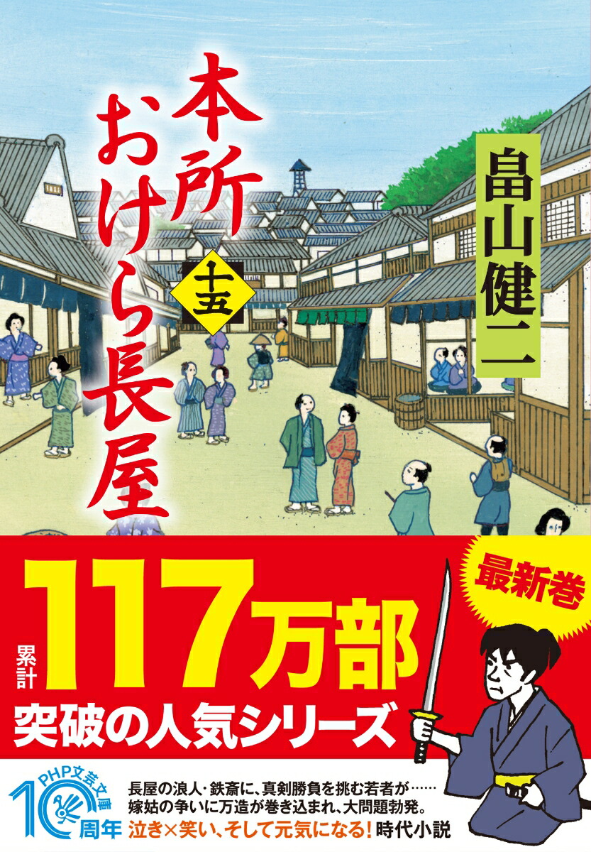 楽天ブックス 本所おけら長屋 十五 畠山 健二 本