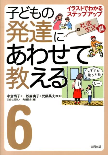 楽天ブックス 子どもの発達にあわせて教える 6 社会生活編 イラストでわかるステップアップ 発達協会 本