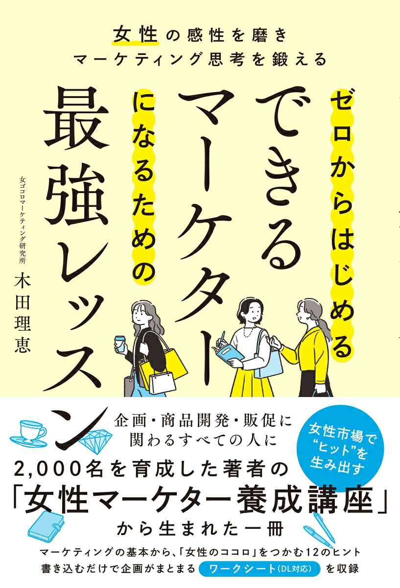ゼロからはじめるできるマーケターになるための最強レッスン[木田理恵]