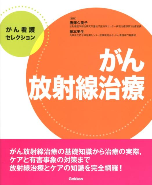 楽天ブックス がん放射線治療 唐澤久美子 本