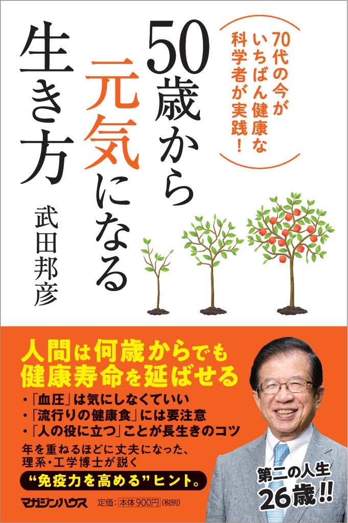 楽天ブックス 50歳から元気になる生き方 70代の今がいちばん健康な科学者が実践 武田邦彦 本