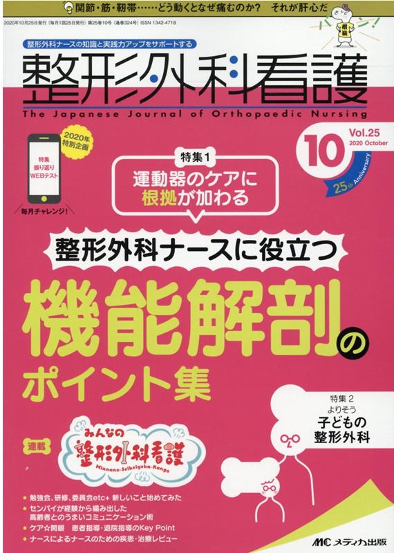 楽天ブックス: 整形外科看護2020年10月号 (25巻10号) - 9784840470711 : 本