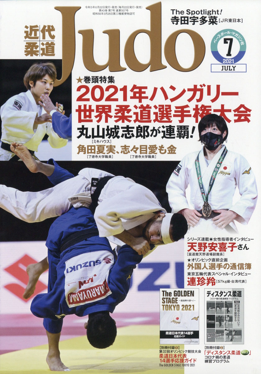 楽天ブックス: 近代柔道 (Judo) 2021年 07月号 [雑誌] - ベースボール