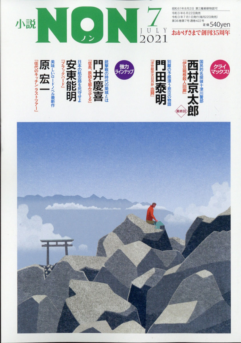 楽天ブックス 小説non ノン 21年 07月号 雑誌 祥伝社 雑誌 楽天ブックス 小説non ノン 21年 07月号 雑誌 祥伝社 雑誌