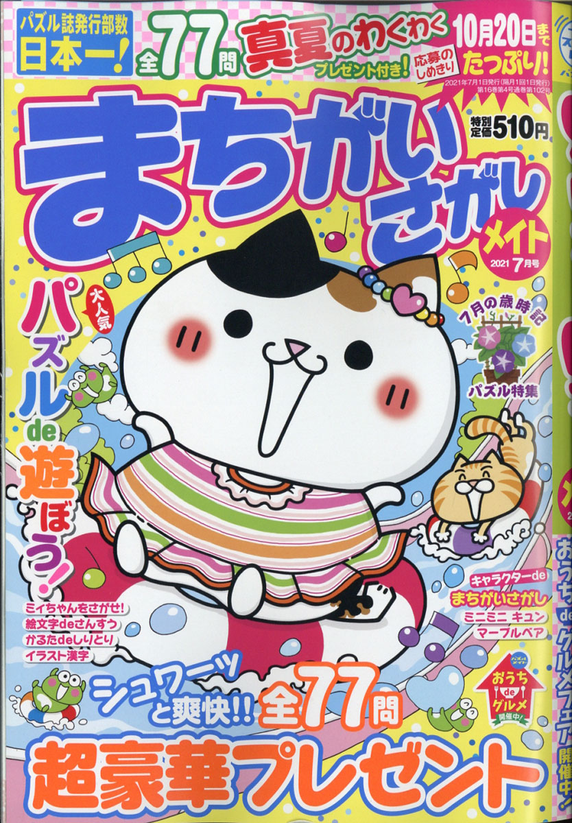楽天ブックス まちがいさがしメイト 21年 07月号 雑誌 マガジン マガジン 雑誌