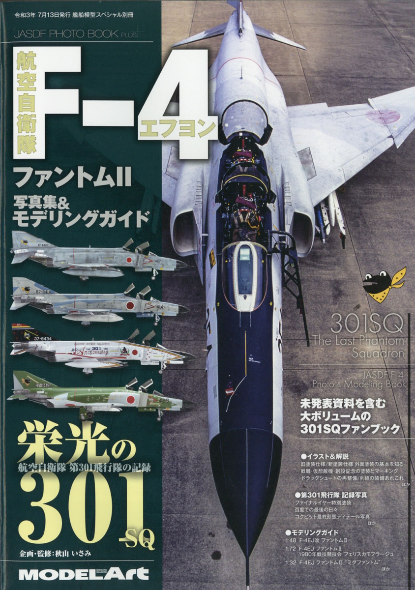 艦船模型スペシャル別冊 航空自衛隊f 4ファントム2写真集モデリングガイド 21年 07月号 雑誌 モデルアート社 その他