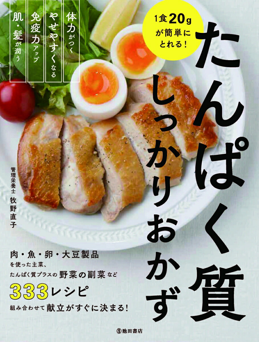 1食20gが簡単にとれる！たんぱく質しっかりおかず[牧野直子]