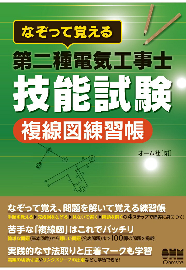 楽天ブックス: 【POD】なぞって覚える 第二種電気工事士技能試験 複線図練習帳[大判] - オーム社 - 9784274700712 : 本