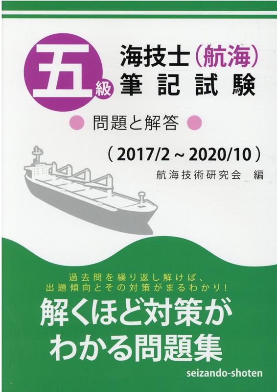 楽天ブックス: 五級海技士（航海）筆記試験問題と解答 - 2017／2～2020／10 - 航海技術研究会 - 9784425030712 : 本