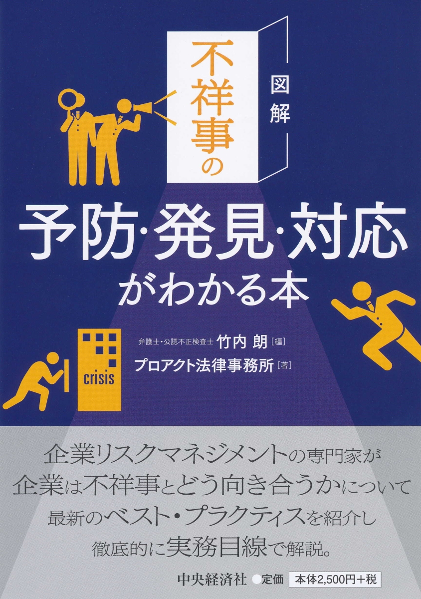 楽天ブックス: 図解不祥事の予防・発見・対応がわかる本 - 竹内 朗