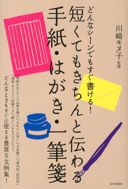 楽天ブックス 短くてもきちんと伝わる手紙 はがき 一筆箋 どんなシーンでもすぐ書ける 川崎キヌ子 本