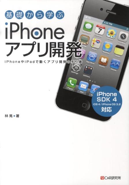 楽天ブックス: 基礎から学ぶiPhoneアプリ開発 iPhoneやiPadで動くアプリ開発の手引書 林晃 9784863540712 本