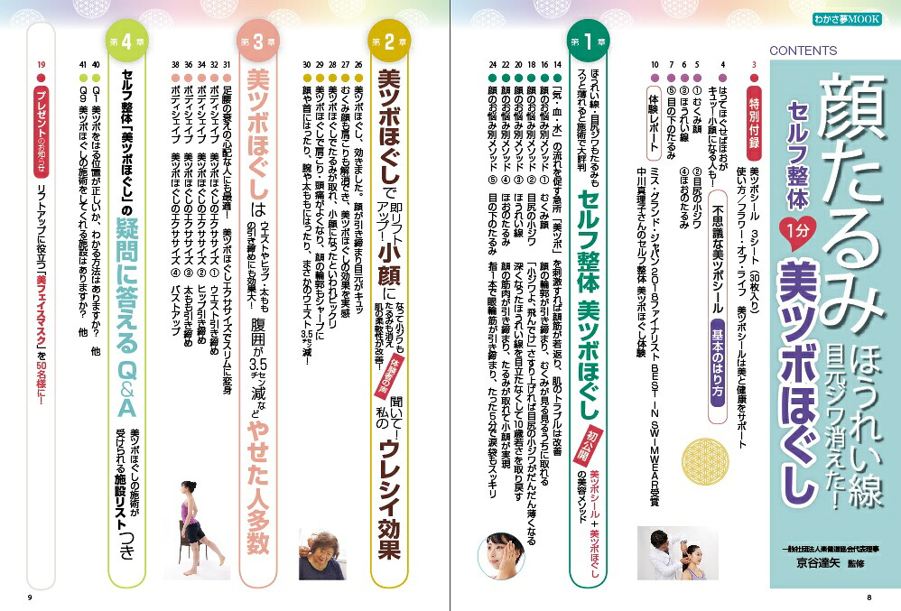 顔たるみ・ほうれい線・目元ジワ（楽）消えた！1分セルフ整体美ツボほぐし（わかさ夢MOOK）[京谷達矢]