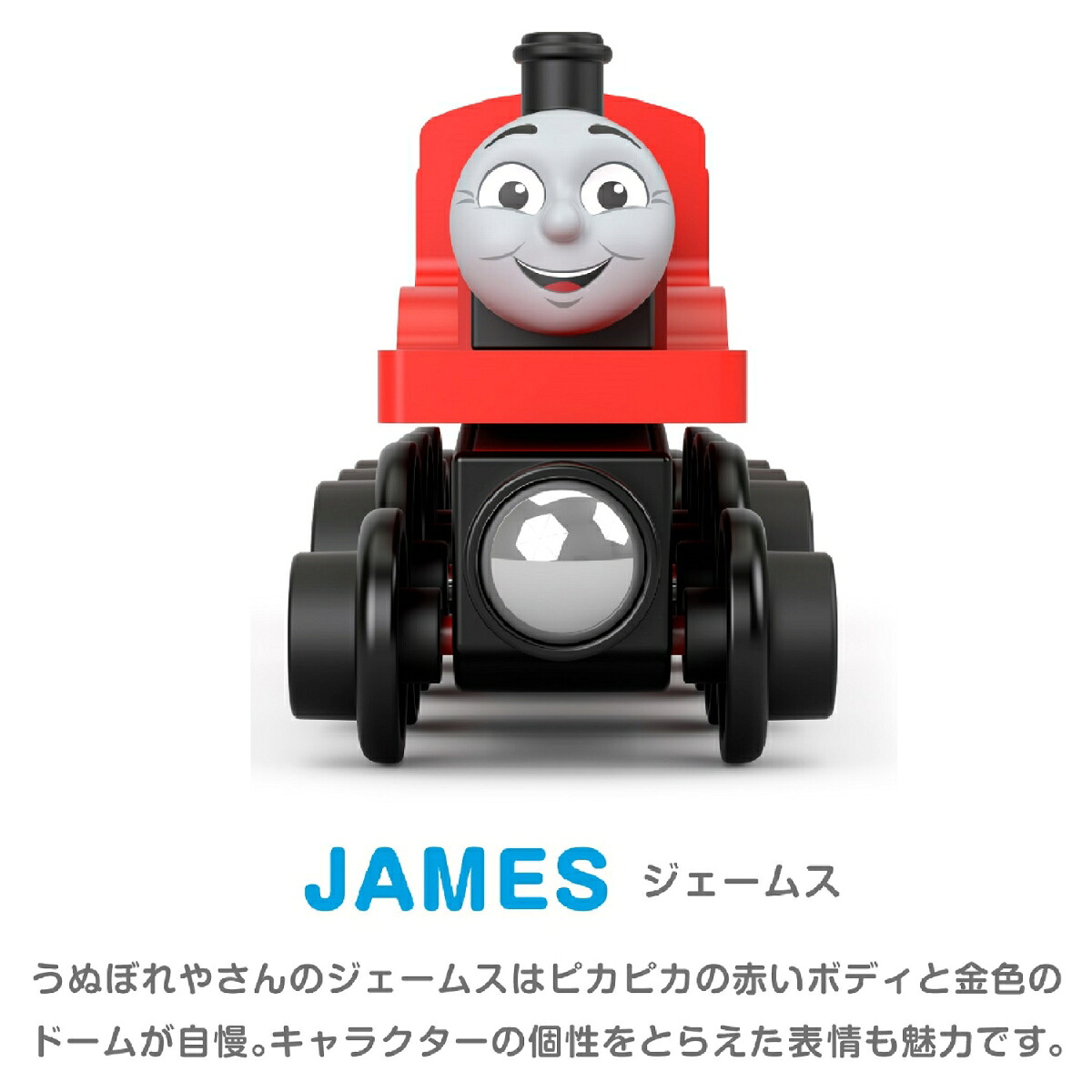 きかんしゃトーマス木製レールシリーズ(Thomas)ジェームス【車両電車】【2才～】HBK12