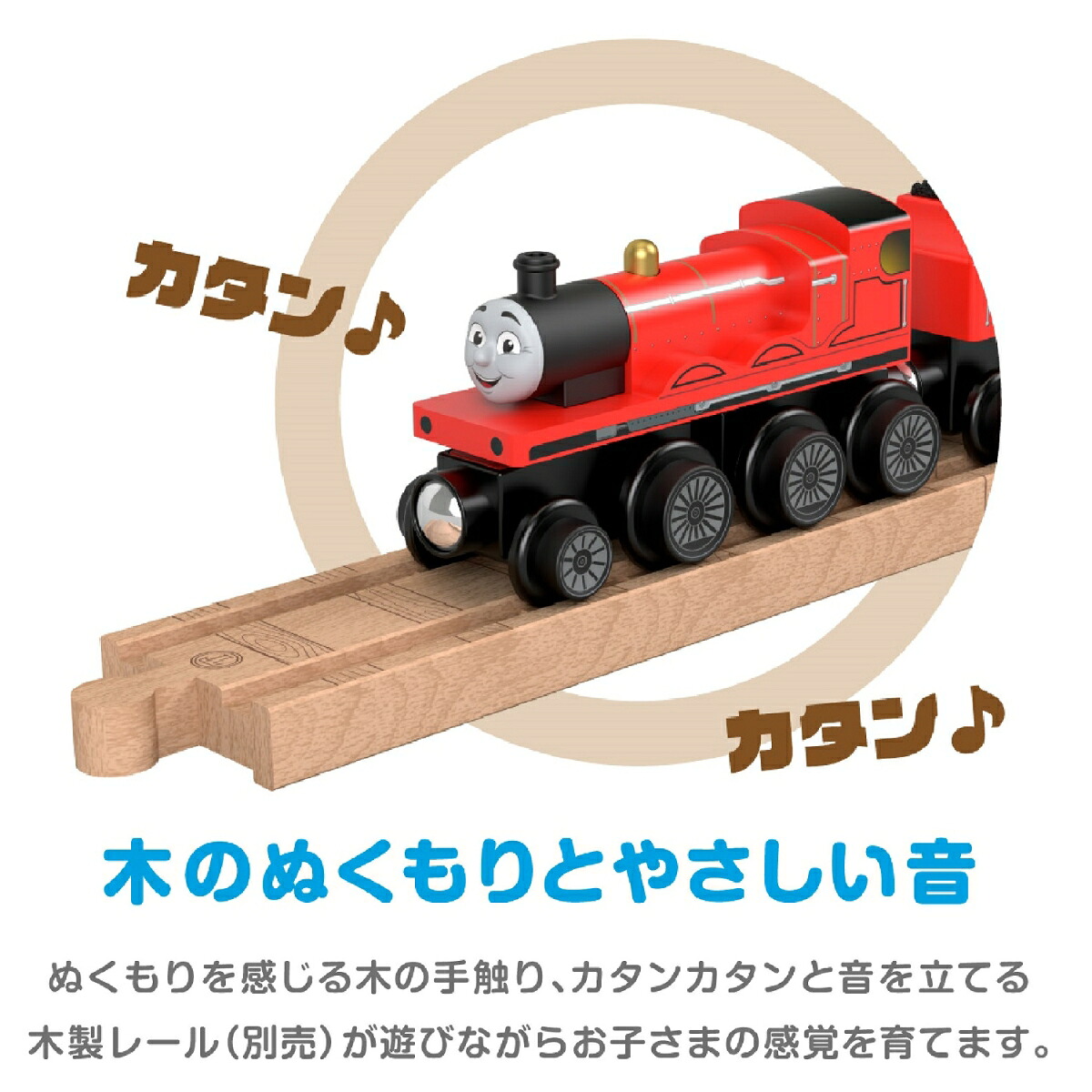 きかんしゃトーマス木製レールシリーズ(Thomas)ジェームス【車両電車】【2才～】HBK12