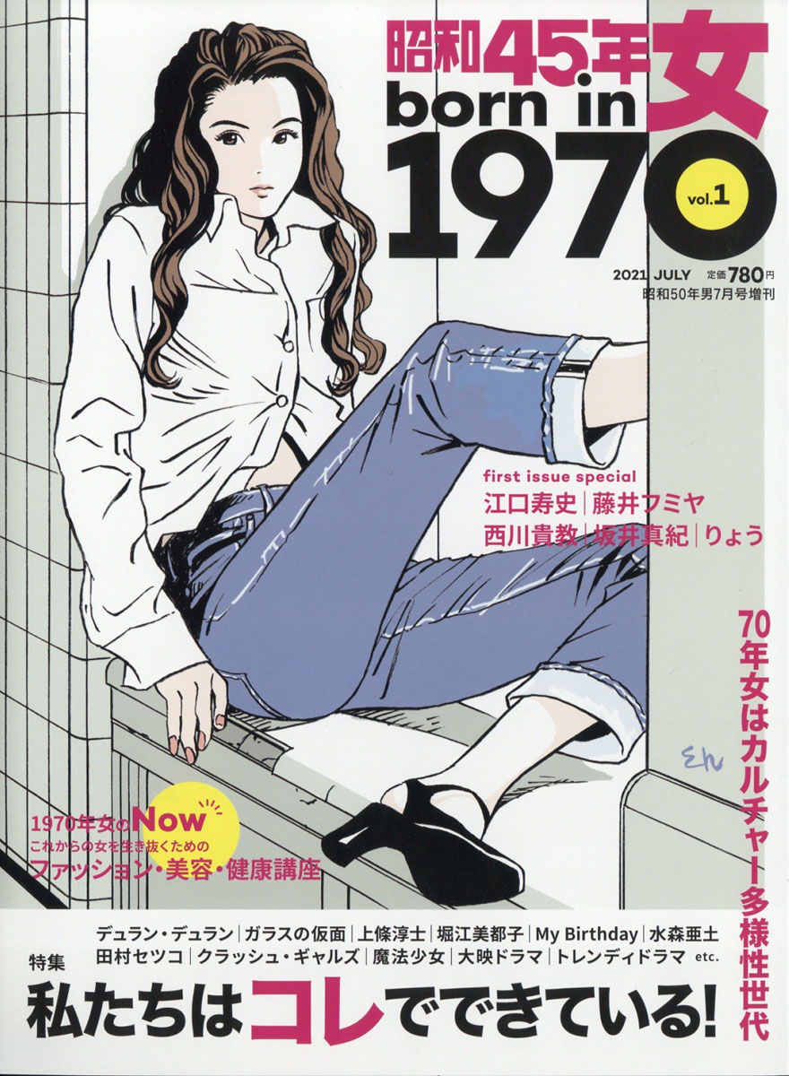 楽天ブックス: 昭和50年男増刊 昭和45年女 2021年 07月号 [雑誌 