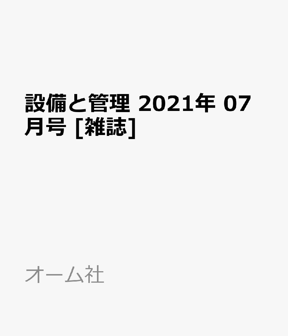 楽天ブックス 設備と管理 21年 07月号 雑誌 オーム社 雑誌