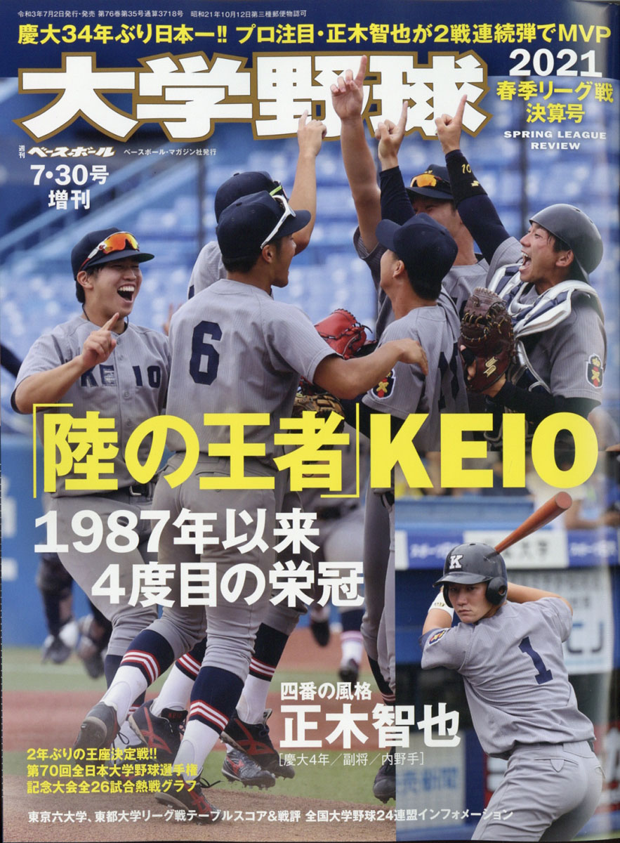 楽天ブックス 週刊ベースボール増刊 大学野球 21 春季リーグ決算号 21年 7 30号 雑誌 ベースボール マガジン社 雑誌