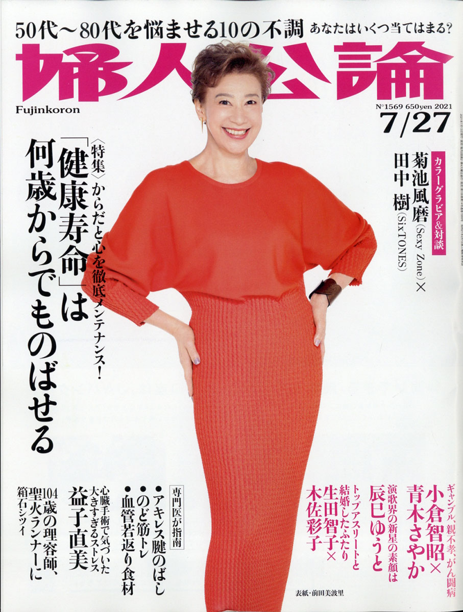 婦人公論 2021年 7/27号 [雑誌]