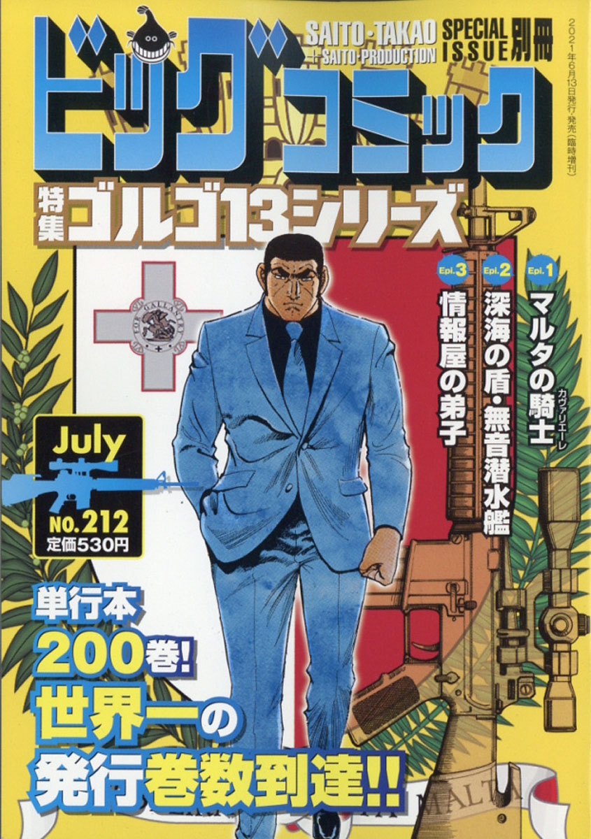 楽天ブックス ビッグコミック Special Issue 別冊 ゴルゴ13 No 212 21年 7 13号 雑誌 小学館 雑誌