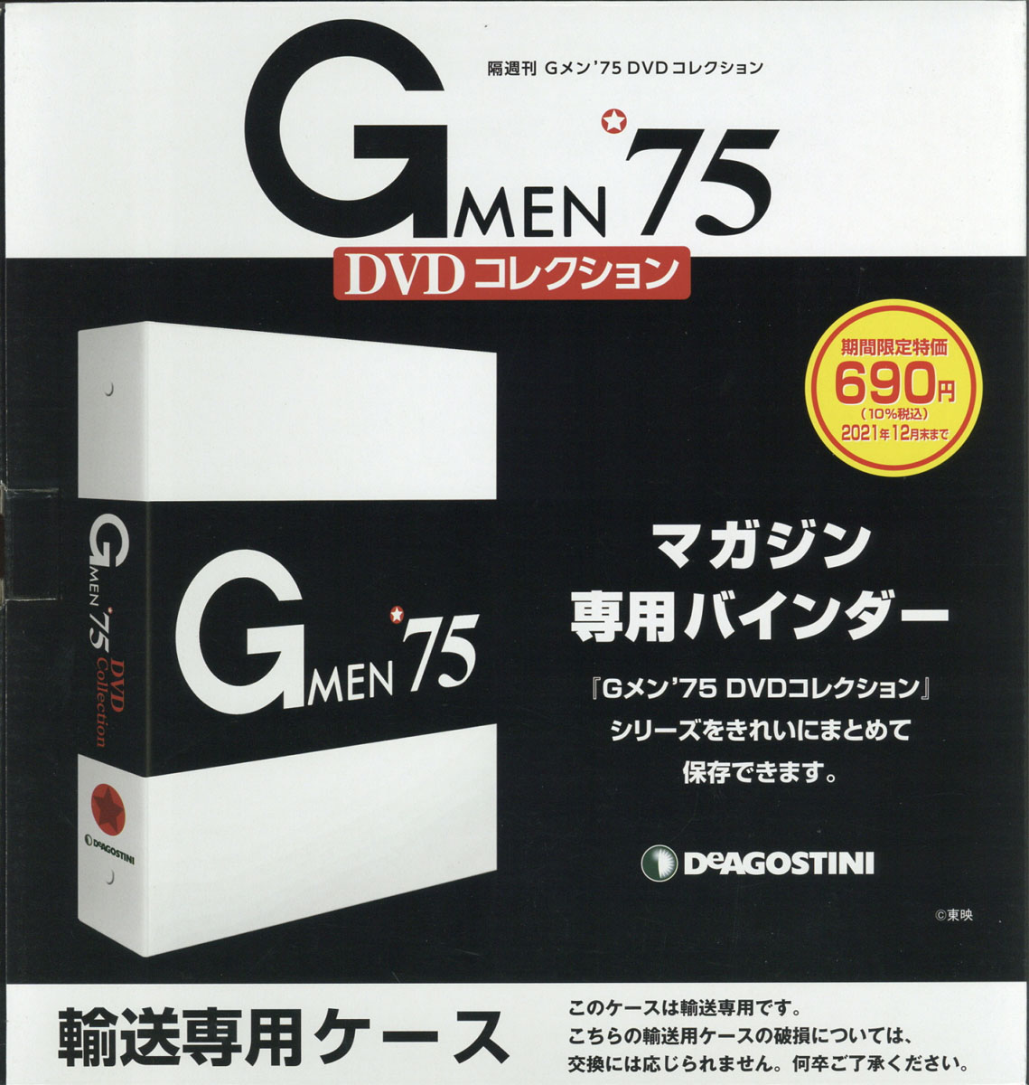 楽天ブックス: 【専用バインダー1冊】隔週刊 Gメン75 DVDコレクション