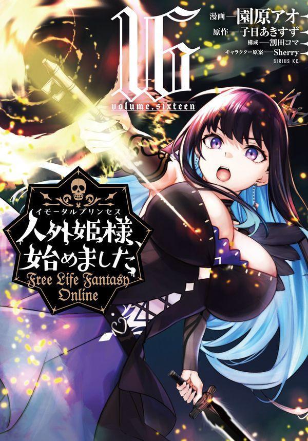 人外姫様、始めました　〜Free　Life　Fantasy　Online〜（16）画像