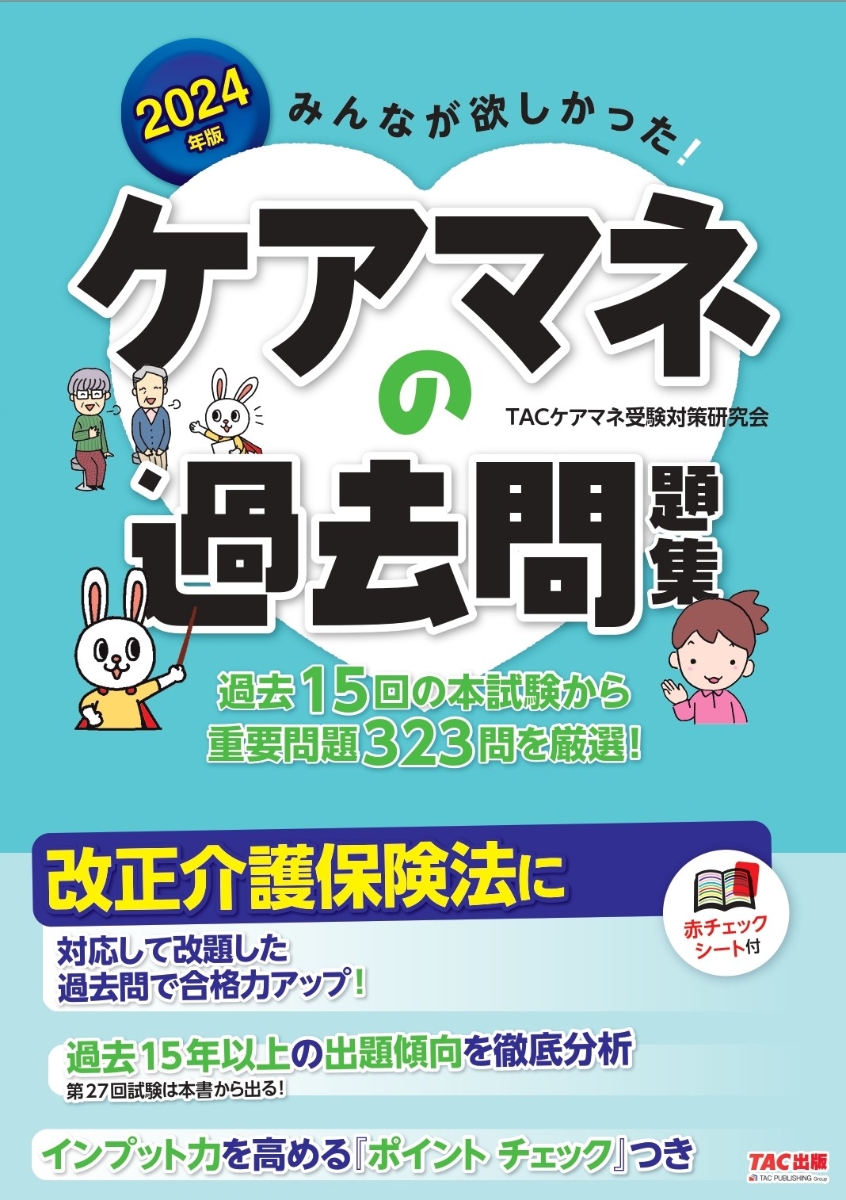 楽天ブックス: 2024年版 みんなが欲しかった！ ケアマネの過去問題集