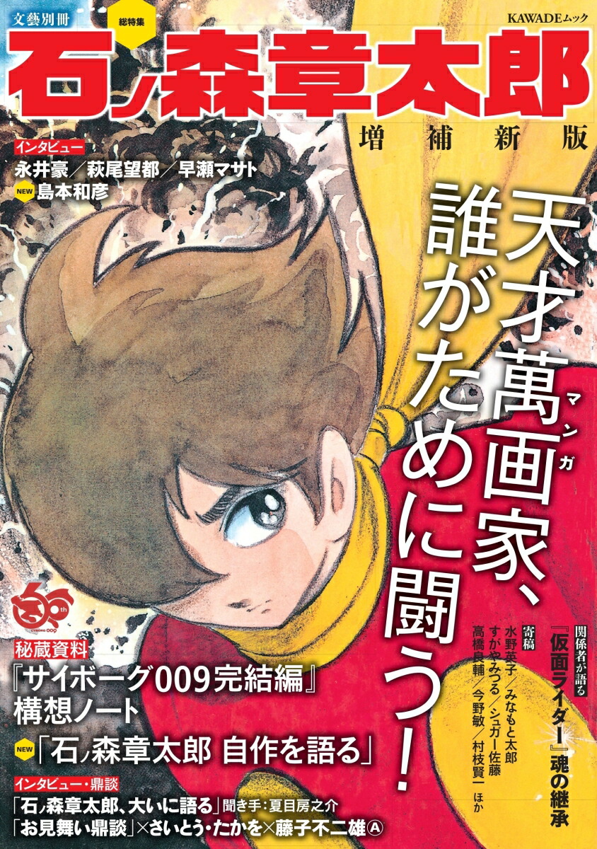 楽天ブックス: 総特集 石ノ森章太郎 増補新版 - 河出書房新社編集部 - 9784309980713 : 本