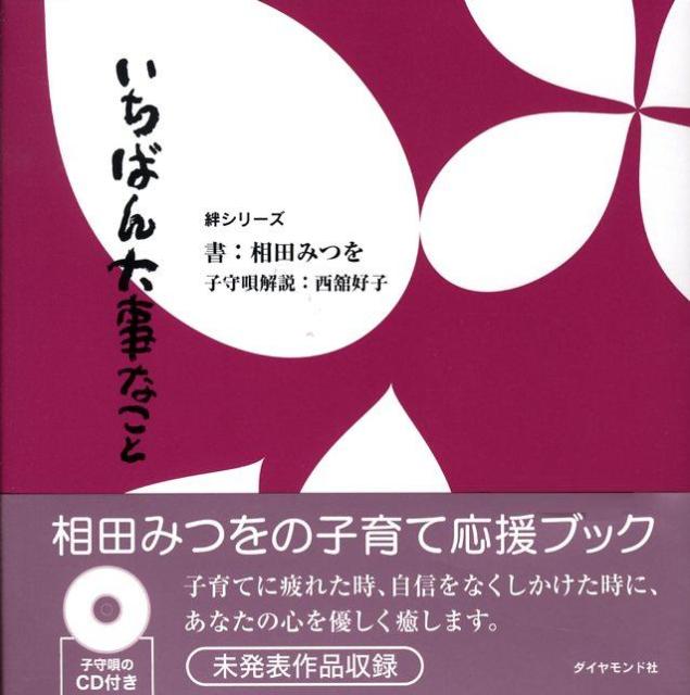 楽天ブックス いちばん大事なこと 相田みつを 本